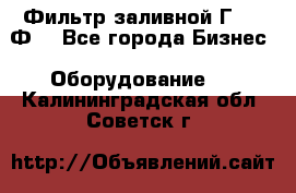 Фильтр заливной Г42-12Ф. - Все города Бизнес » Оборудование   . Калининградская обл.,Советск г.